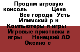 Продам игровую консоль Sony PS3 › Цена ­ 8 000 - Все города, Усть-Илимский р-н Компьютеры и игры » Игровые приставки и игры   . Ненецкий АО,Оксино с.